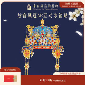 【故宫冰箱贴】孝靖皇后凤冠立体AR互动冰箱贴博物馆文创伴手礼礼物