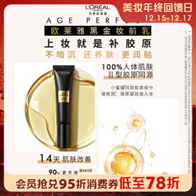 【新品】1楼欧莱雅金致臻颜胶原润色妆前乳30ML