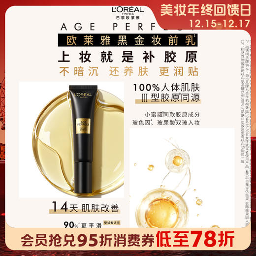 【新品】1楼欧莱雅金致臻颜胶原润色妆前乳30ML 商品图0