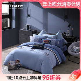 10楼梦洁宝贝 纯棉印花五件套-扬帆150*215cm吊牌价1598元  活动价799元