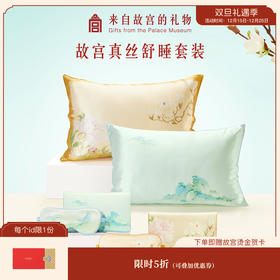 【故宫家居】真丝旅行套装桑蚕丝枕套眼罩收纳包新婚母亲节生日礼物