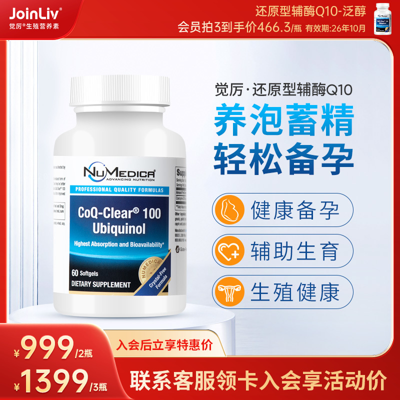 26年10月到期 还原型辅酶Q10-泛醇 100mg JoinLiv觉厉