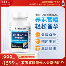 26年10月到期 还原型辅酶Q10-泛醇 100mg JoinLiv觉厉