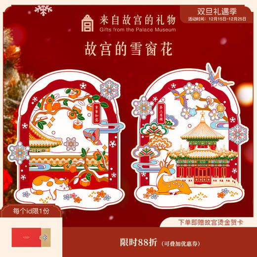 【故宫家居】故宫雪静电贴新年蛇年玻璃卡通窗花乔迁之喜暖居装饰 商品图0