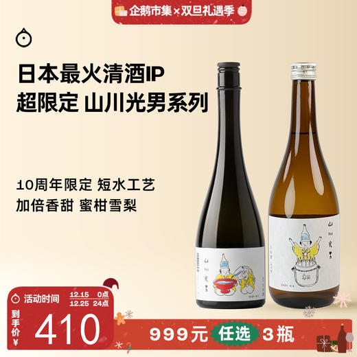 企鹅市集|山形县 山川光男 2025季节限定清酒 夏季/春季 微气泡碳酸感 实力老牌酒造出品 商品图0