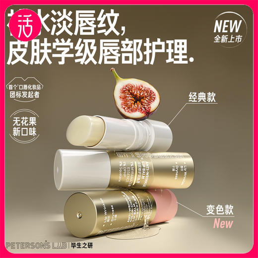 【唇膏 经典款 变色款】毕生之研淡纹修护润唇膏 淡纹提亮变色唇膏 2.0版本 4g/只 商品图0