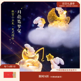 【故宫摆件】小玉兔发光摆件办公室桌面装饰汽车摆件毕业乔迁开业礼物