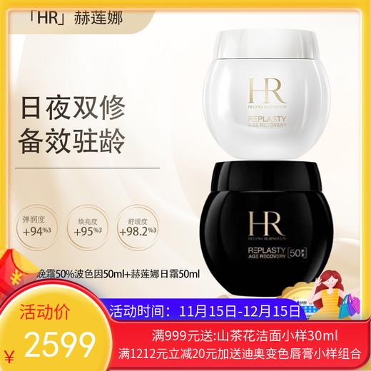 【双12嗨购节】【保税仓直发·全球购·可扫蚂蚁溯源码】「买一瓶送一瓶」HR 赫莲娜黑绷带50ml（新版50%波色因）+黑绷带50ml/白绷带日霜50ml 『此链接商品请分开拍单-单独下单』 商品图0