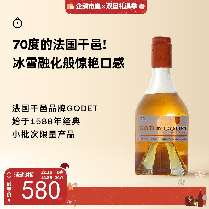 企鹅市集|法国高帝GODET 神灵干邑 大香槟区 70度干邑（限量版350ml礼盒装）