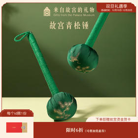【故宫家居】青松艾草养生锤礼盒博物馆文创养生礼物