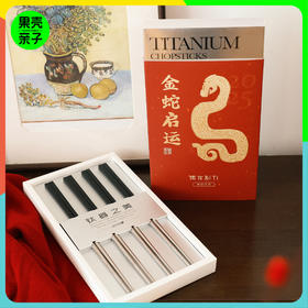 博友制钛 微晶钛筷 蛇年贺岁礼盒
