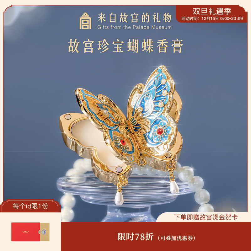 【故宫香膏】故宫珍宝蝴蝶固体香膏博物馆文创毕业新婚生日礼物女生