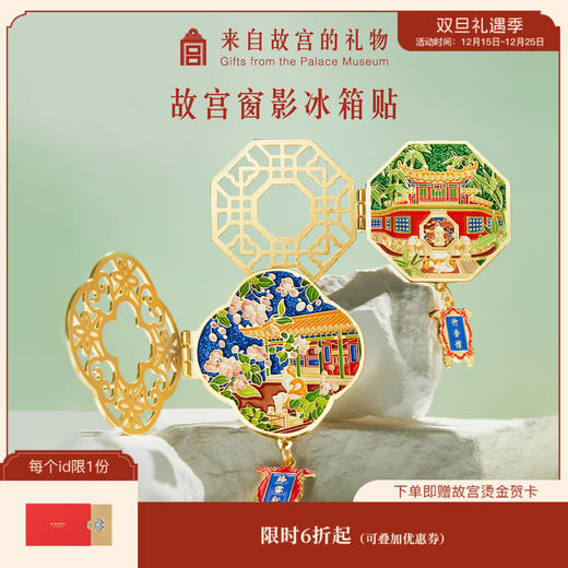 【故宫家居】窗影故宫冰箱贴磁贴创意礼物 商品图0