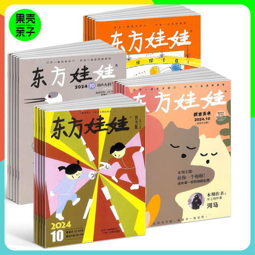 【3-7岁】东方娃娃(智力、绘本、美术、科学) 全年12期订阅 杂志 商品图0