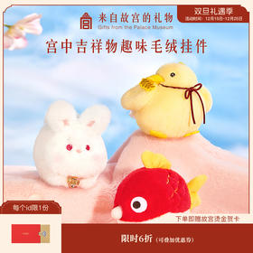 【故宫玩偶】宫中吉祥物毛绒解压玩具钥匙扣挂件文创儿童节毕业礼物