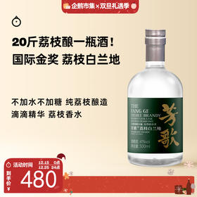  企鹅市集|国际金奖高分 芳歌 荔枝白兰地500ml 不加水不加糖 20斤荔枝酿造