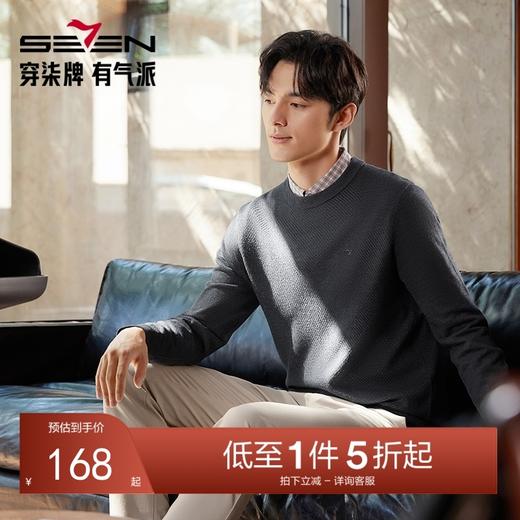 柒牌毛衣男2024秋冬新款时尚休闲中青年含羊毛圆领保暖上衣针织衫	127Y70370 商品图0