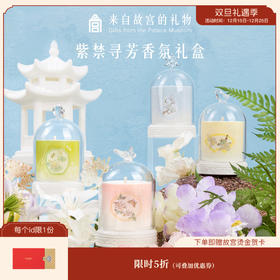 【故宫香薰】紫禁寻芳香氛礼盒香薰蜡烛套装礼盒创意礼品送闺蜜伴手礼