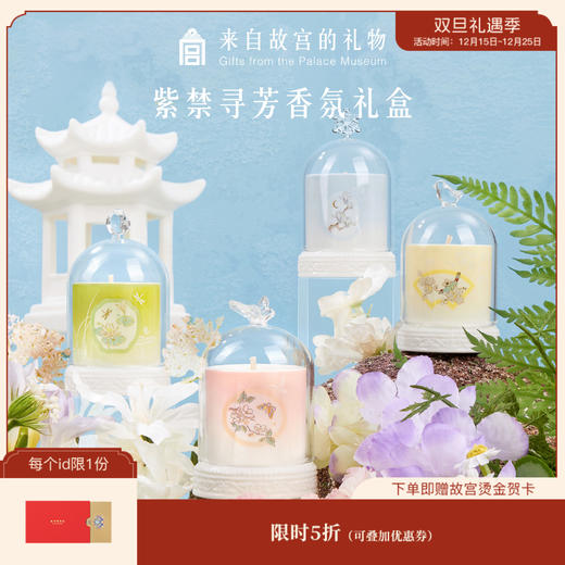 【故宫香薰】紫禁寻芳香氛礼盒香薰蜡烛套装礼盒创意礼品送闺蜜伴手礼 商品图0