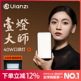 Ulanzi优篮子P40 Bi40w双色温40wRGB全彩内置电口袋灯携式口袋补光灯拍照补光灯直播间打光