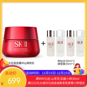 日本SK-II/SK2 微肌因赋活大红瓶面霜80g（送神仙水60ml+清莹露60ml）清爽型【香港直邮】