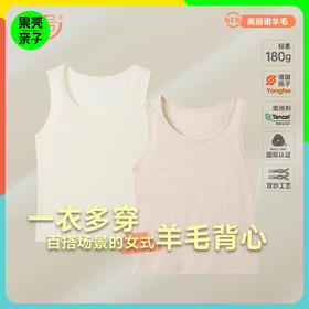 一口价清仓【S-3XL】橙号70%美丽诺羊毛+30%莫代尔男女士背心 克重180g/㎡