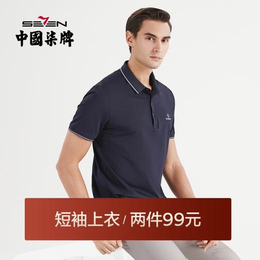 【特价索罗纳】柒牌短袖polo衫男夏季薄款弹力翻领男士休闲保罗衫	122T70610 商品图0