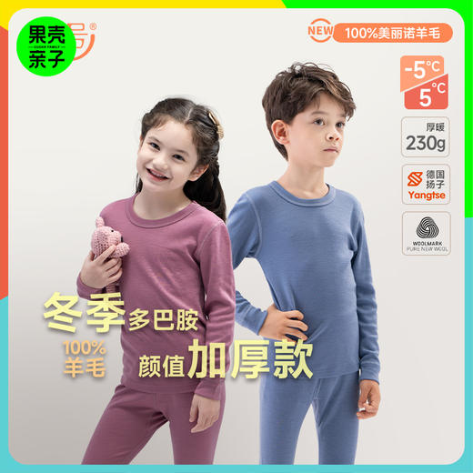 任2件6折清仓【90-156码】橙号100%美丽诺羊毛儿童加厚款秋衣秋裤 克重230g/㎡ 商品图0