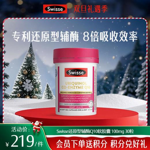 斯维诗 还原型辅酶Q10软胶囊 100mg 30粒 商品图0