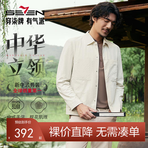 【中华立领】柒牌男士翻领夹克2025春季新款国风盘扣提花肌理外套128K70630 商品图0