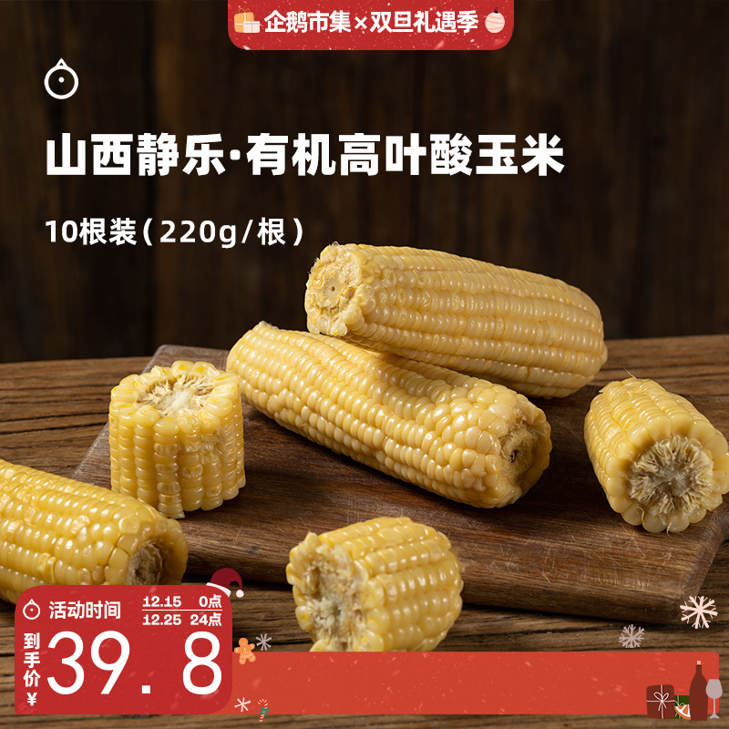企鹅市集|山西 有机叶酸玉米 10根装（220g*10） 自然生长 3糯1甜  农科院玉米