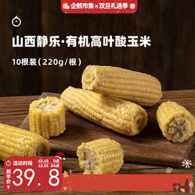 企鹅市集|山西 有机叶酸玉米 10根装（220g*10） 自然生长 3糯1甜  农科院玉米