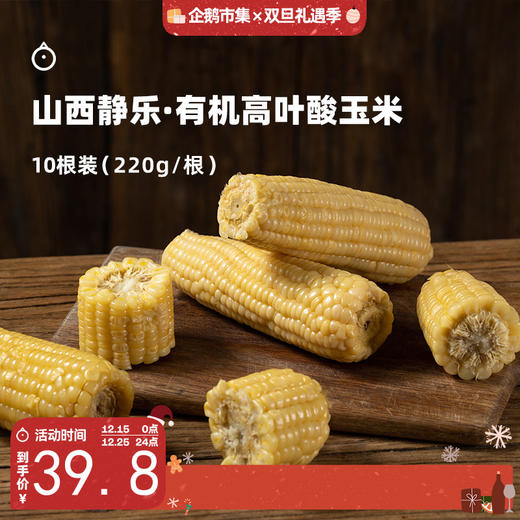 企鹅市集|山西 有机叶酸玉米 10根装（220g*10） 自然生长 3糯1甜  农科院玉米 商品图0