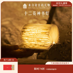 【故宫家居】十二花神LED书灯创意折叠充电小夜灯古风生日礼物