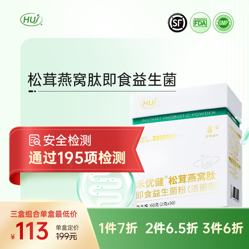 【通过195项检测】松茸燕窝肽即食益生菌粉 三件更优惠
