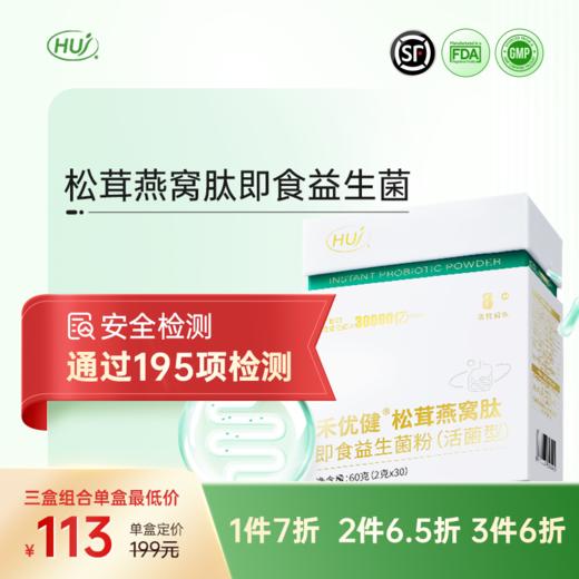 【通过195项检测】松茸燕窝肽即食益生菌粉 三件更优惠 商品图0