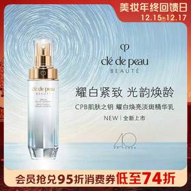 1楼CPB肌肤之钥耀白焕亮淡斑精华 40ml
