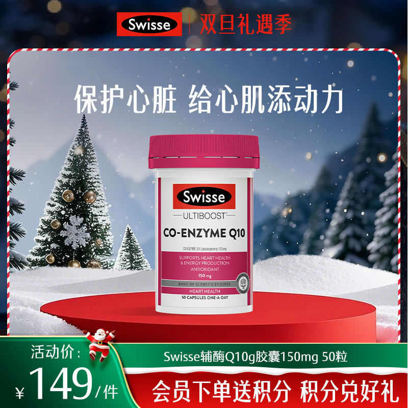 Swisse辅酶Q10g胶囊150mg 50粒/瓶