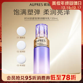 1楼欧珀莱 时光锁紧致弹润精华乳(清爽型)130ml