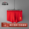 【特价单条装】柒牌男士内裤本命年属牛年礼物大红色平角裤新郎结婚透气四角短裤	121F70180 商品缩略图0
