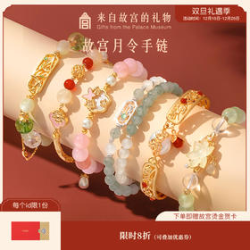 【故宫饰品】月令手链毕业新婚结婚生日礼物伴手礼