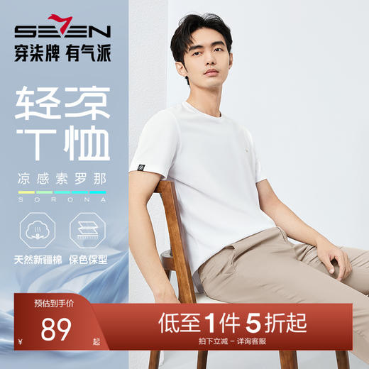 【凉感索罗纳】柒牌圆领短袖T恤男2025夏季新品休闲简约薄款上衣 128T70990 商品图0