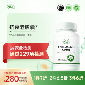 【通过229项检测】抗衰老胶囊   三件更优 惠 顺丰发货