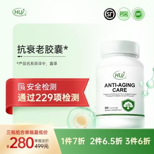 【通过229项检测】抗衰老胶囊   三件更优 惠 顺丰发货 商品图0