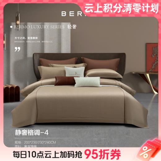 10楼宝缦 全棉提花四件套 静奢格调 吊牌价2580-2780元 活动价899-999/套 商品图0