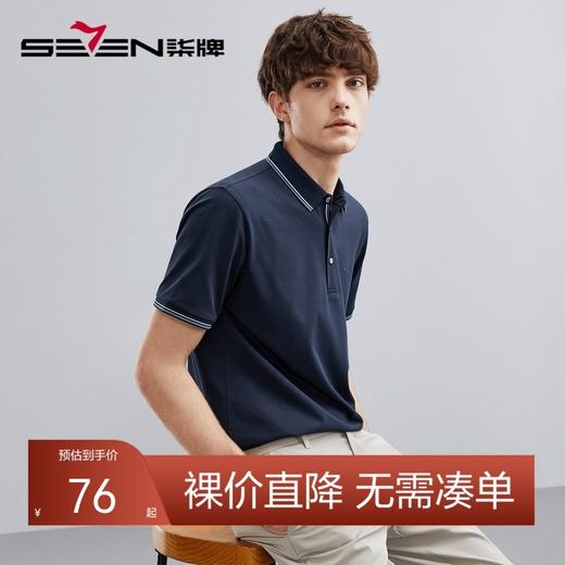 柒牌polo衫男短袖夏季新款商务休闲翻领薄款纯色T恤保罗衫	124T70130 商品图0