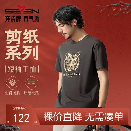 【十二生肖剪纸虎】柒牌短袖T恤男夏季新款时尚休闲老虎圆领体恤128T72060 商品图0