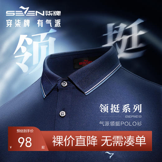 【不变形领】【5A抗菌】柒牌凉感短袖男款polo衫夏季新款多色商务休闲翻领T恤	126T70420 商品图0