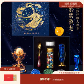 【故宫文创】紫禁游龙火漆印章套装