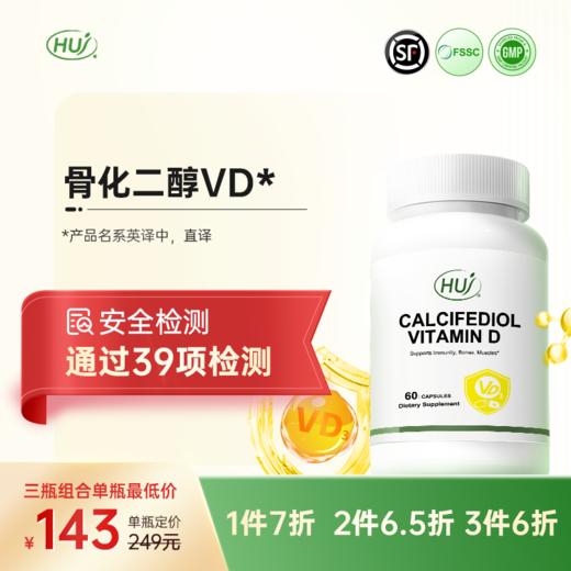 【通过39项检测】骨化二醇VD胶囊 三件更优惠 顺丰发货 商品图0